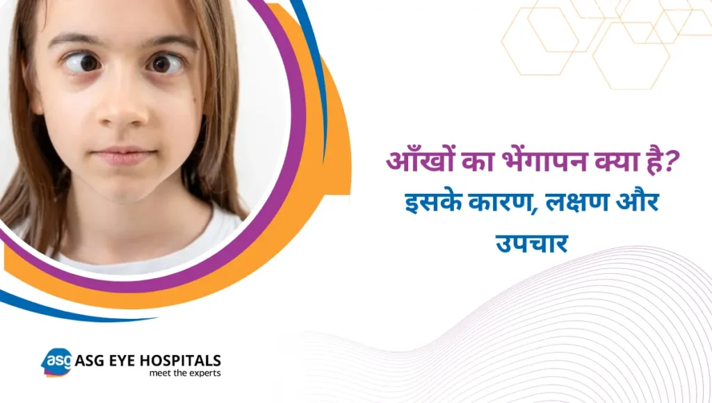 आँखों का भेंगापन क्या है
