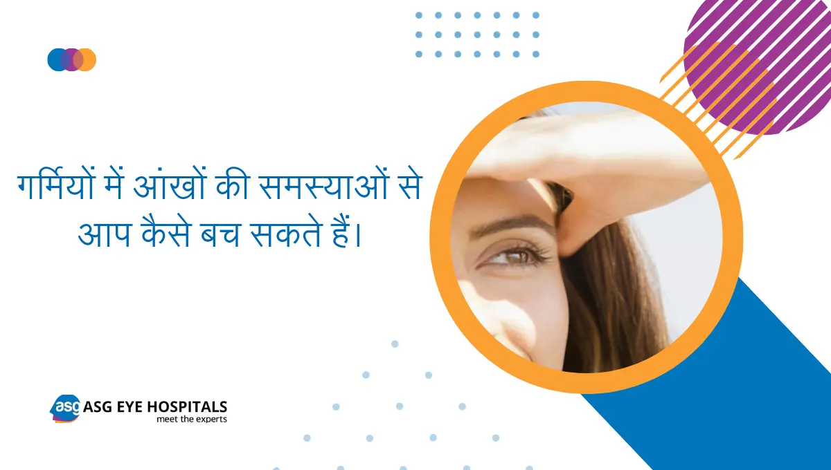 गर्मियों में आंखों की समस्याओं से आप कैसे बच सकते हैं