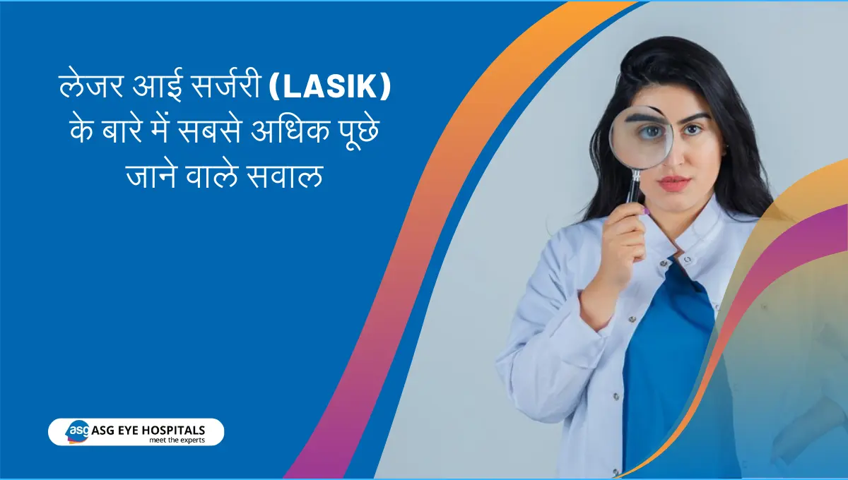 लेजर आई सर्जरी (LASIK) के बारे में सबसे अधिक पूछे जाने वाले सवाल