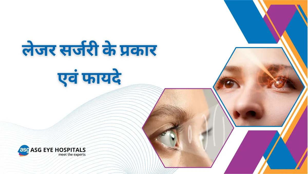 लेजर सर्जरी के प्रकार एवं फायदे