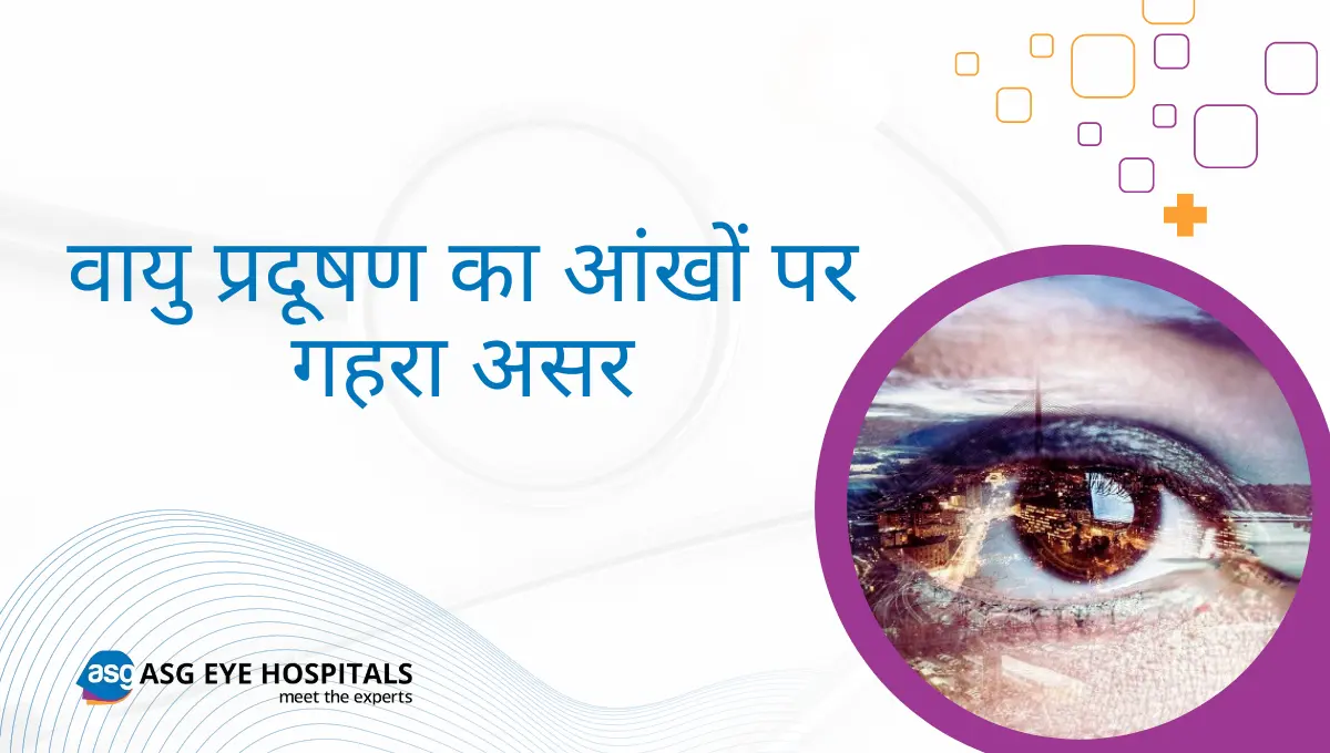 वायु प्रदूषण का आंखों पर गहरा असर