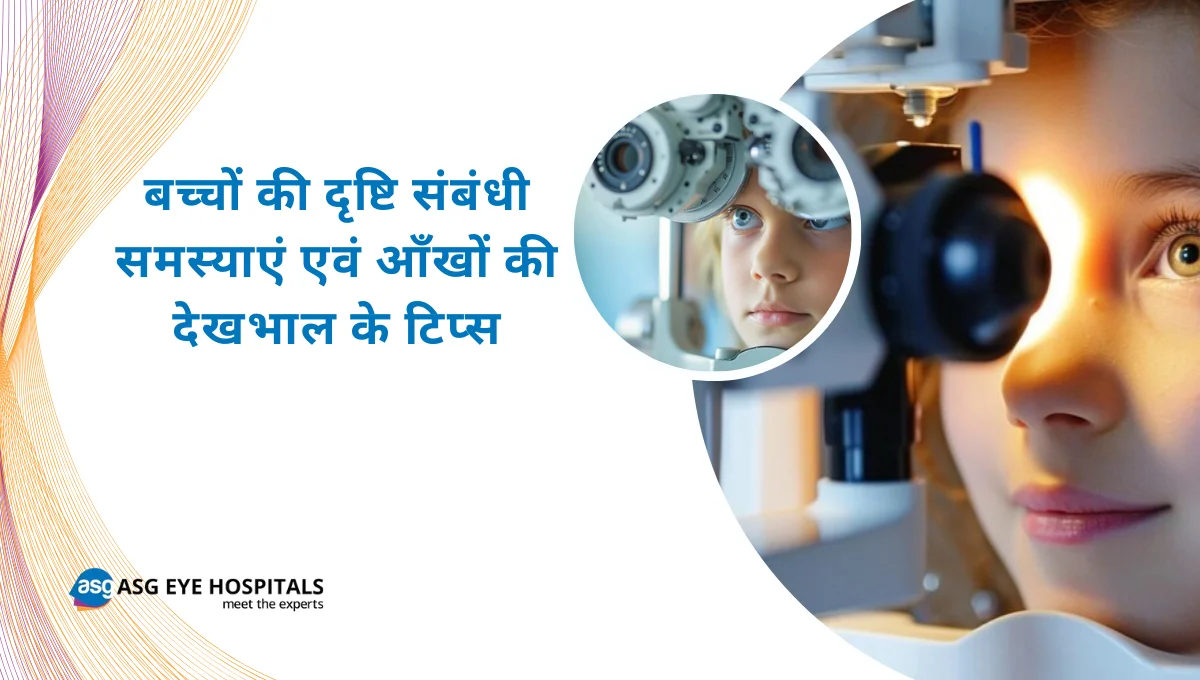 बच्चों की दृष्टि संबंधी समस्याएं