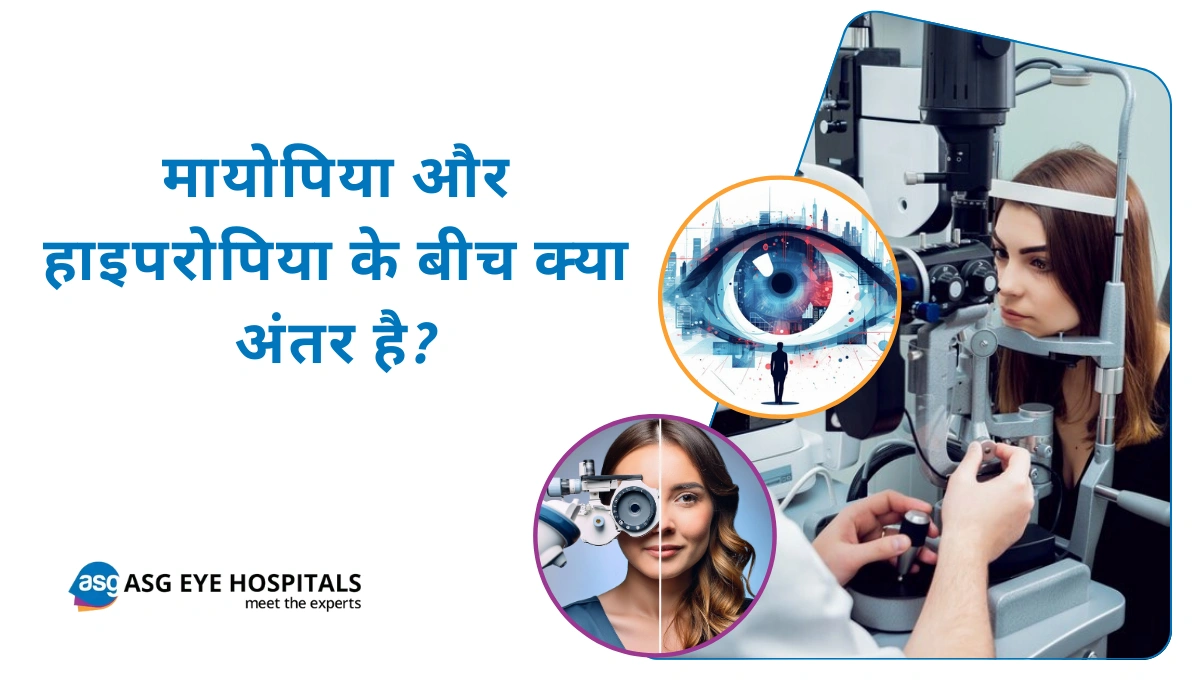 मायोपिया और हाइपरोपिया के बीच क्या अंतर है