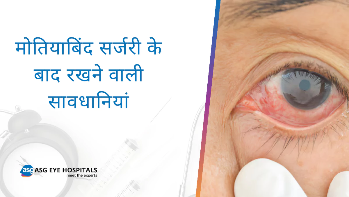 मोतियाबिंद सर्जरी के बाद रखने वाली सावधानियां