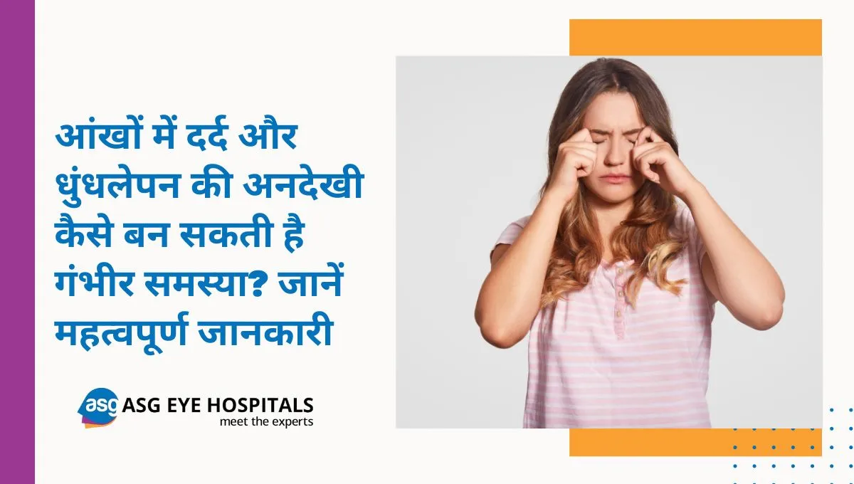 आंखों में दर्द और धुंधलेपन का कारण
