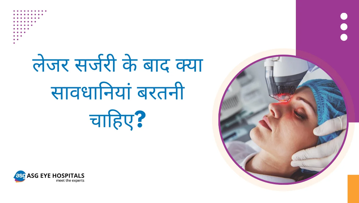 लेसिक आई सर्जरी के बाद की सावधानियां