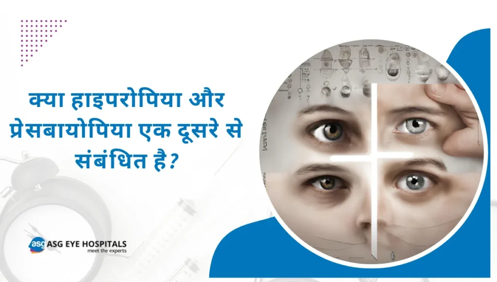 क्या हाइपरोपिया और प्रेसबायोपिया एक दूसरे से संबंधित है