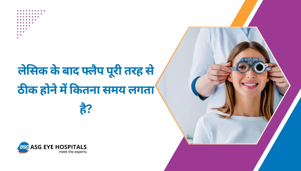 लेसिक के बाद फ्लैप पूरी तरह से ठीक होने में कितना समय लगता है?