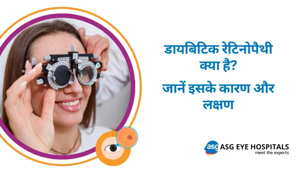 डायबिटिक रेटिनोपैथी क्या है