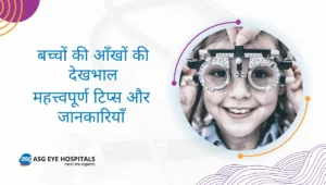 बच्चों की आँखों की देखभाल महत्त्वपूर्ण टिप्स और जानकारियाँ