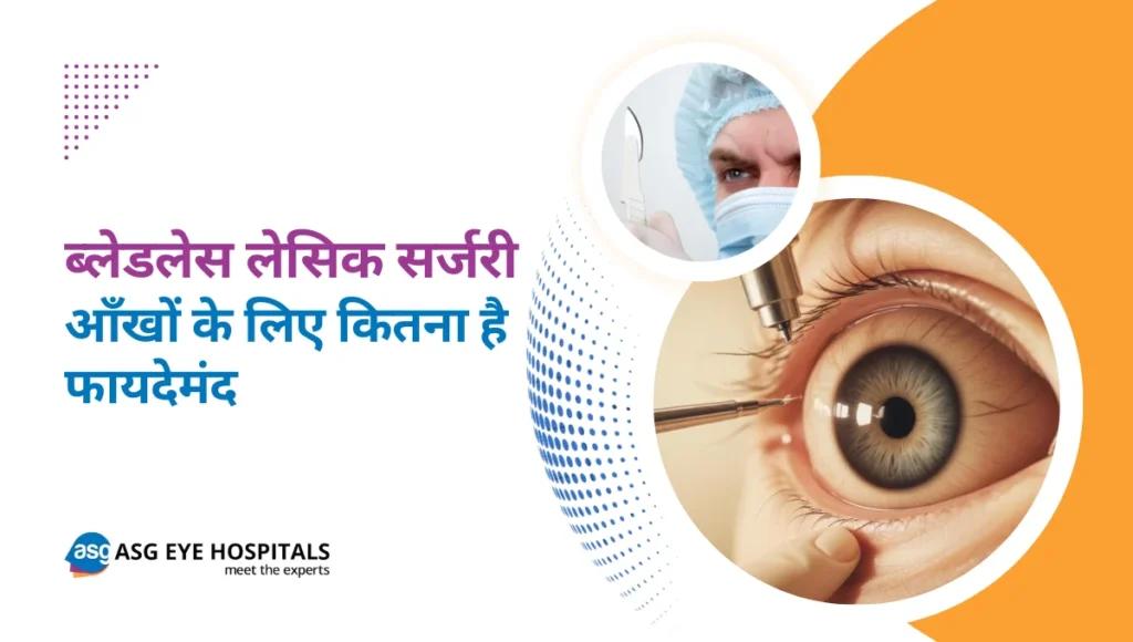ब्लेडलेस लेसिक सर्जरी आँखों के लिए कितना है फायदेमंद