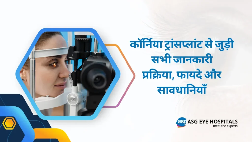 कॉर्निया ट्रांसप्लांट से जुड़ी सभी जानकारी प्रक्रिया, फायदे और सावधानियाँ