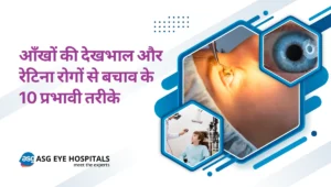आँखों की देखभाल और रेटिना रोगों से बचाव के 10 प्रभावी तरीके