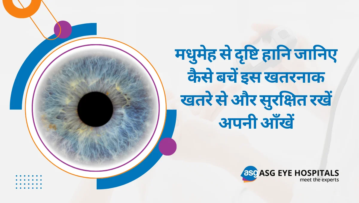 मधुमेह से दृष्टि हानि जानिए कैसे बचें इस खतरनाक खतरे से और सुरक्षित रखें अपनी आँखें